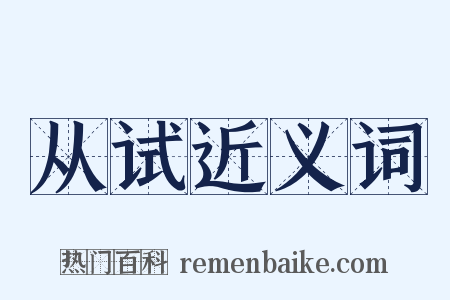 从试近义词是什么意思的图片